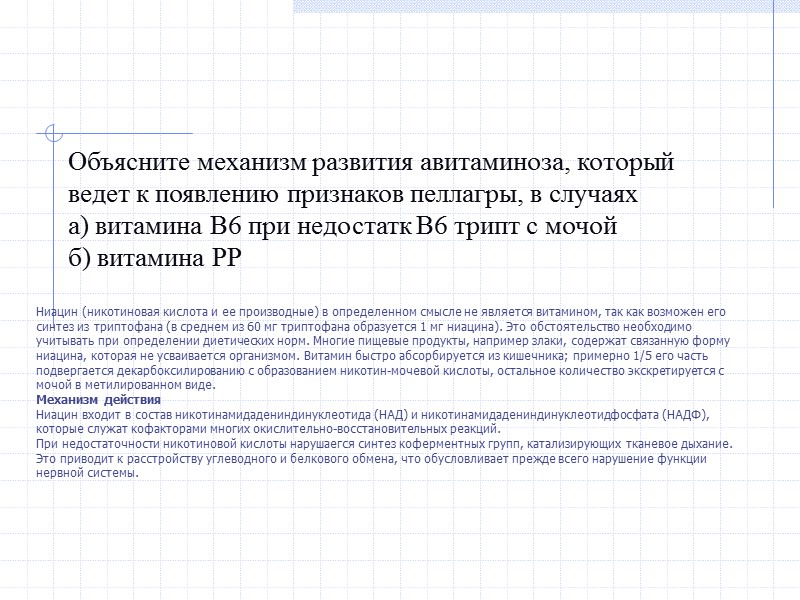 Объясните механизм развития авитаминоза, который ведет к появлению признаков пеллагры, в случаях а) витамина